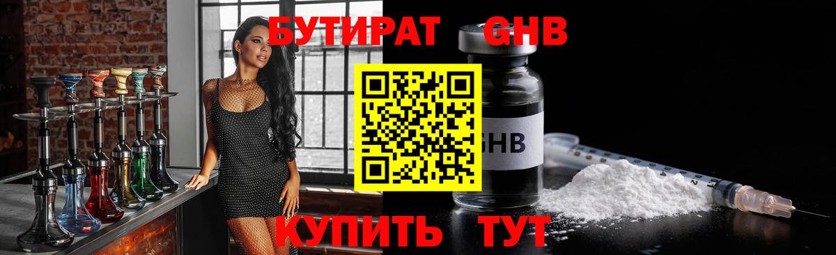 БУТИРАТ GHB Таганрог